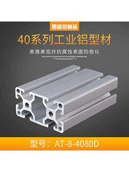 工業(yè)鋁型材歐標4080D