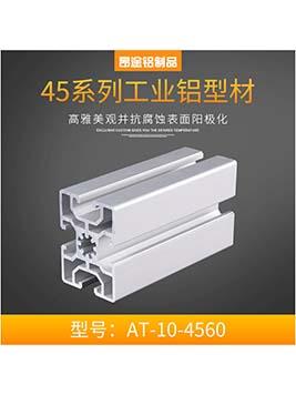 歐標工業(yè)鋁型材 4560