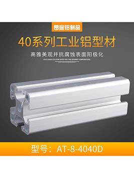 歐標AT-8-4040D 工業(yè)鋁方管框架