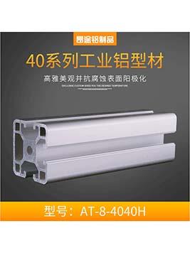 工業(yè)鋁型材40系列歐標AT-8-4040H